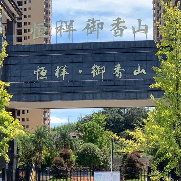 恒祥*御香山