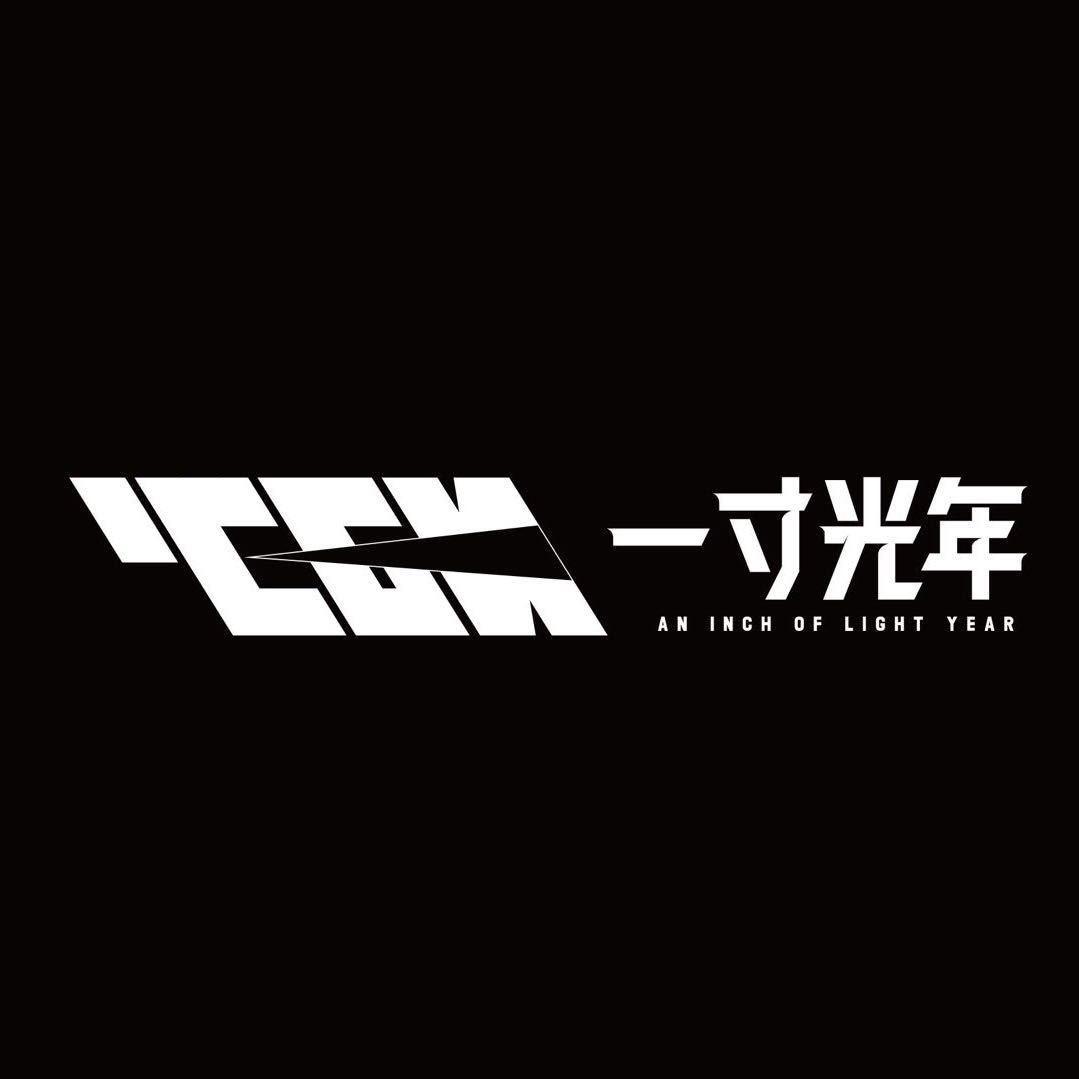 一寸光年音乐团队