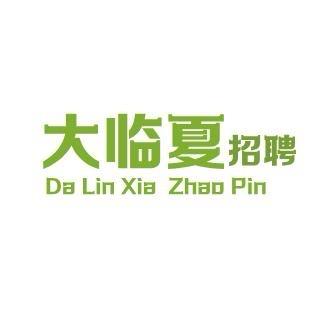 大临夏招聘