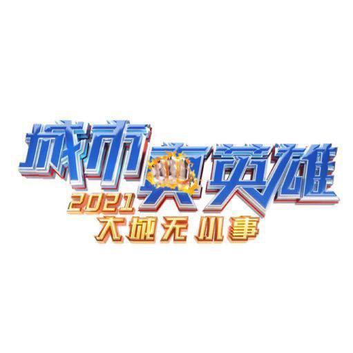 城市真英雄2021