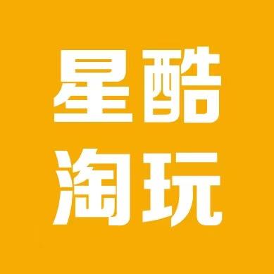 星酷淘玩