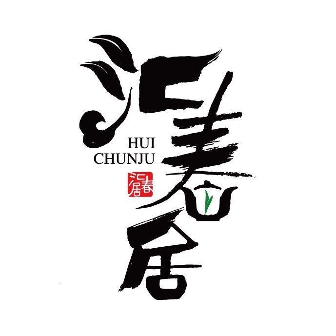 金寨汇春居（小祝）