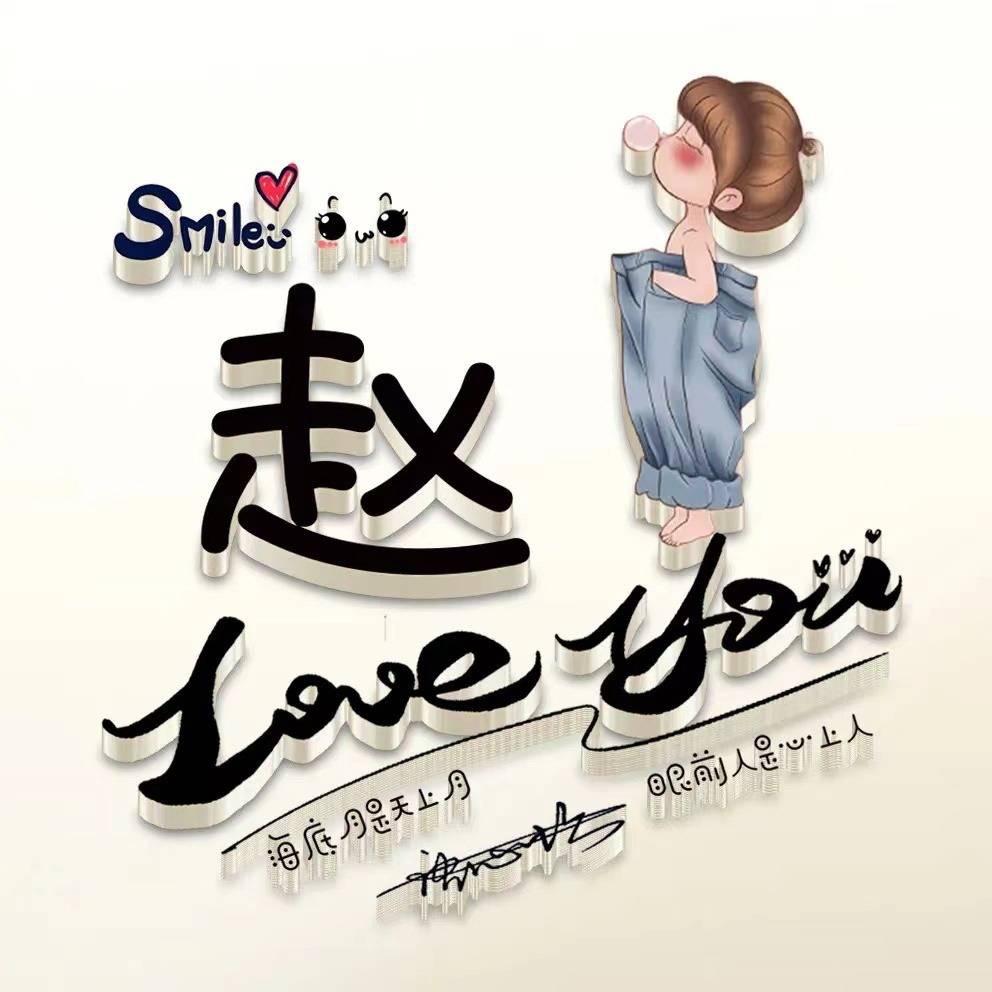 赵孽呀
