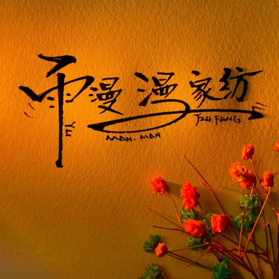 雨漫漫家纺