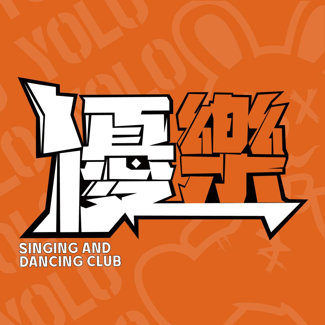 優樂中文唱跳（西安站）