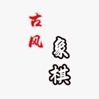 古风象棋