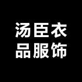 汤臣衣品服饰严选