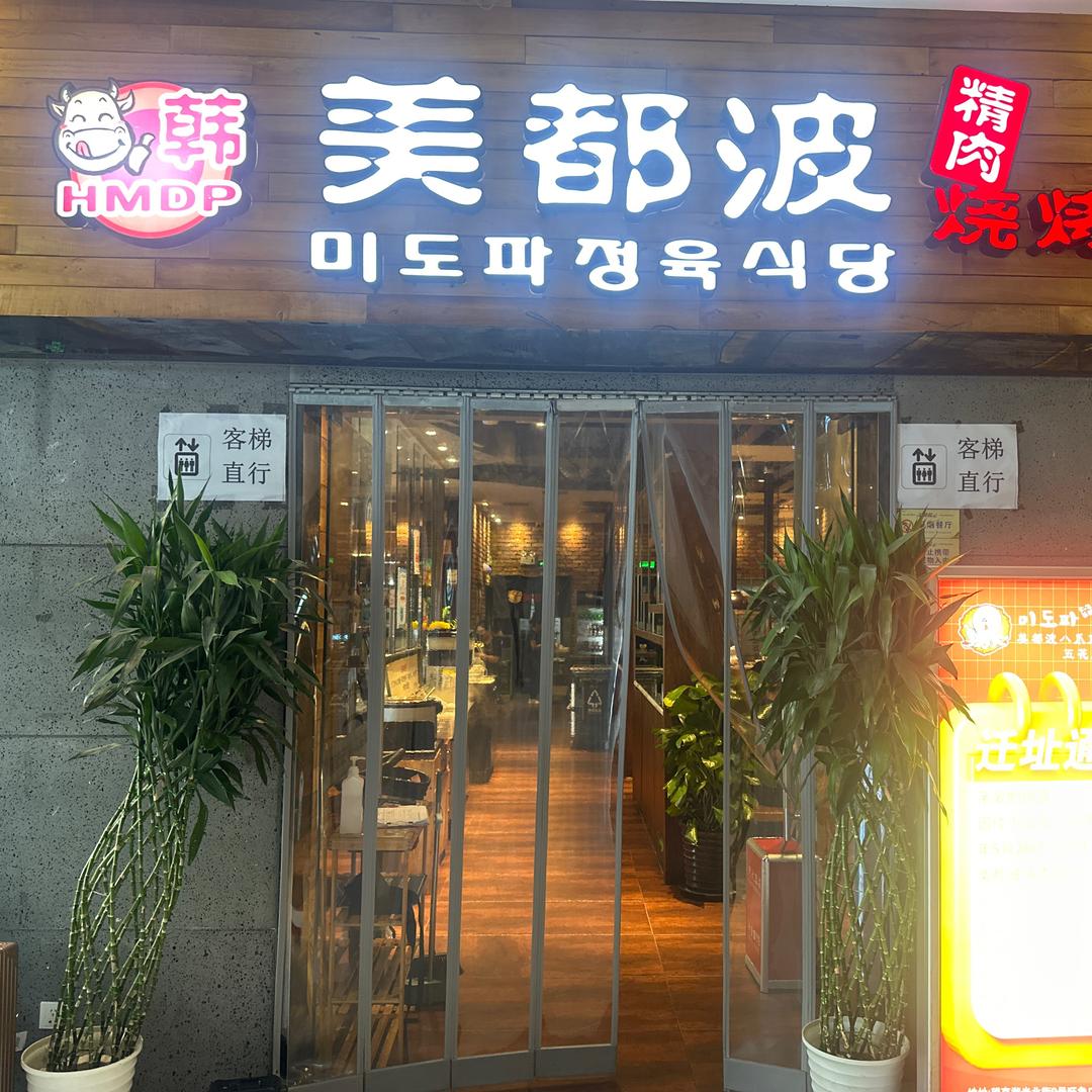 美都波韩式烤肉