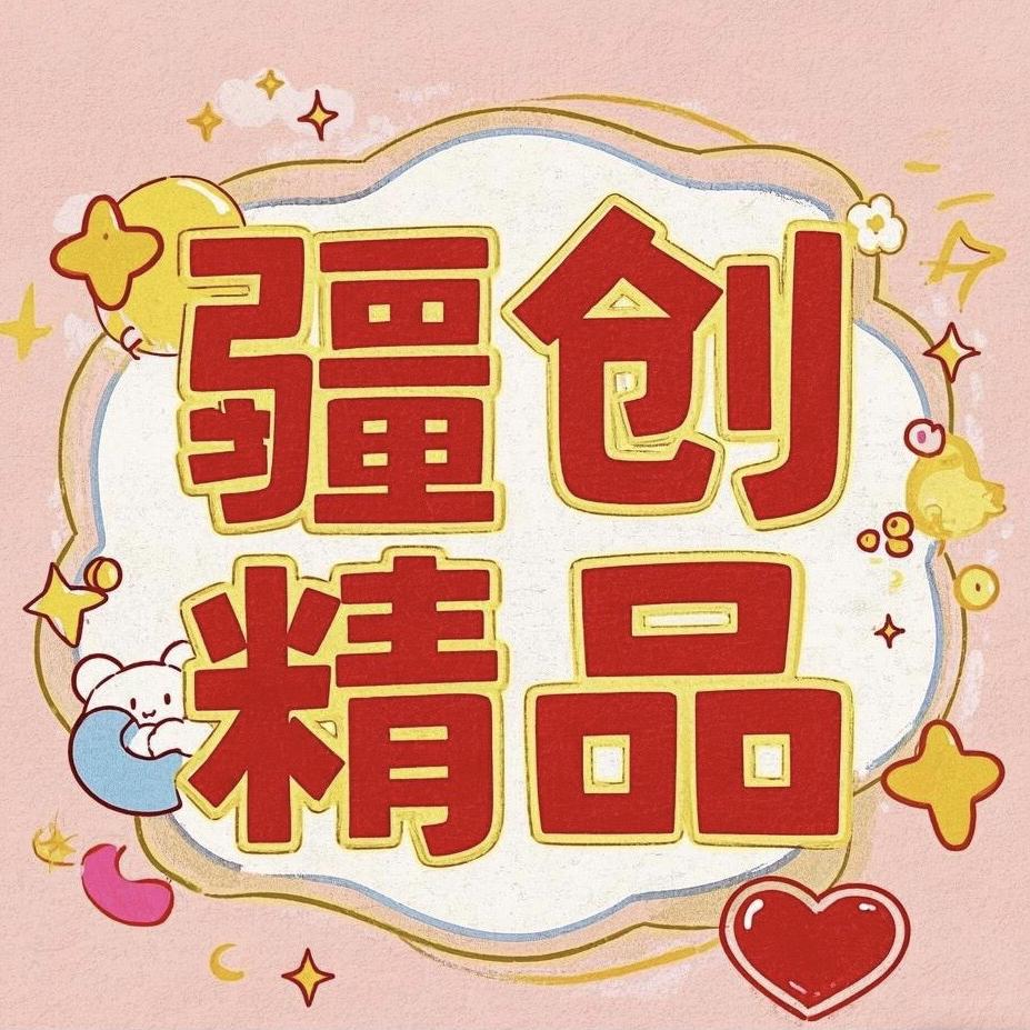疆创精品甄选