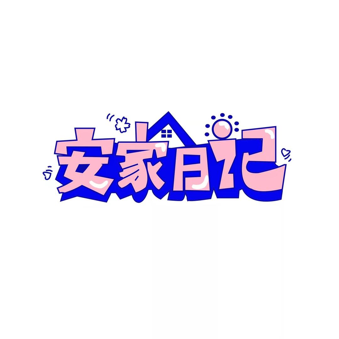 安家日记家居日用品店