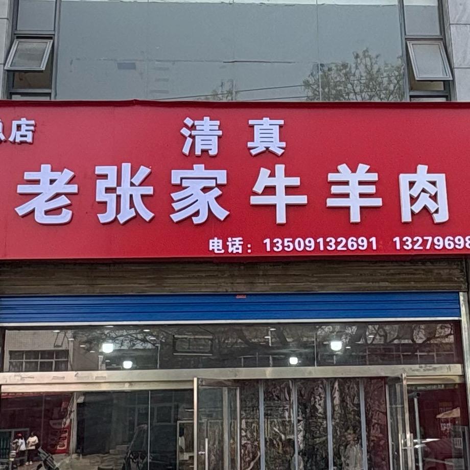 老张家清真牛羊肉