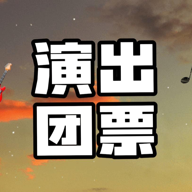 抖音演出团票
