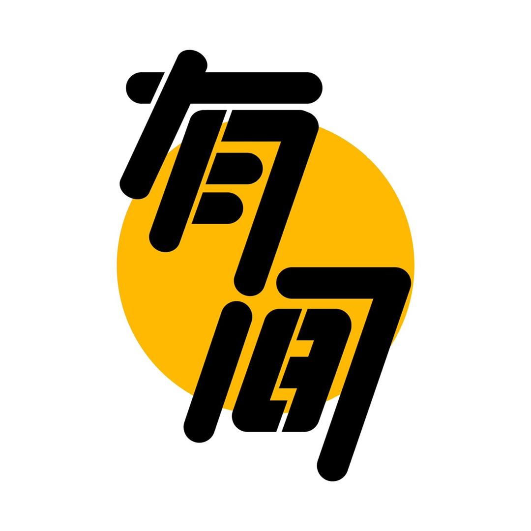 李有间