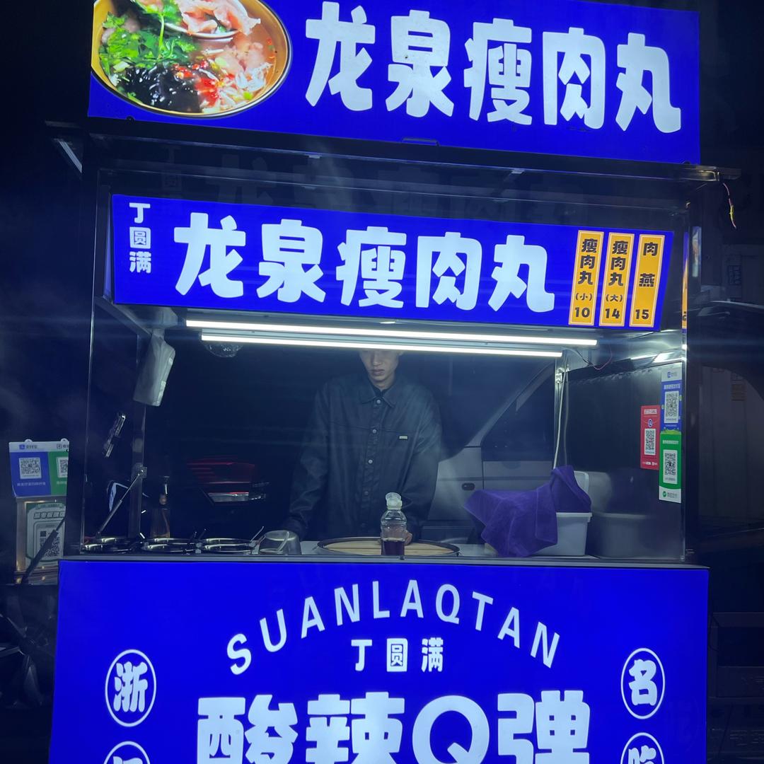 丁圆满龙泉瘦肉丸隆尧店