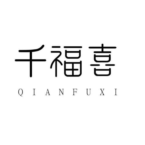 千福喜珠宝旗舰店