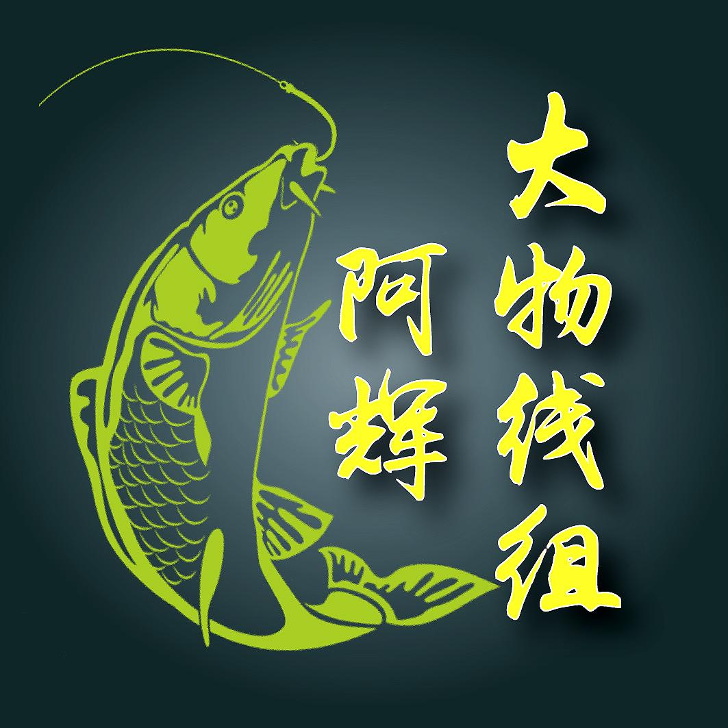 拖钓巨物线组阿辉