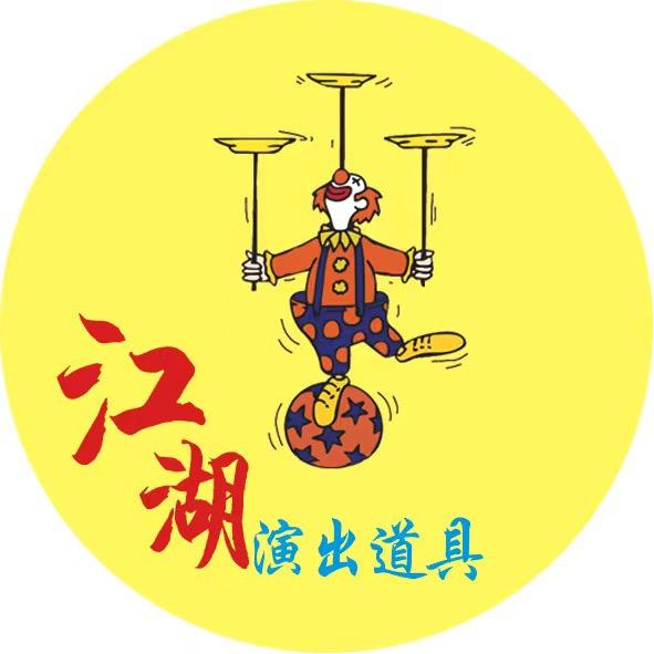 江湖演出道具