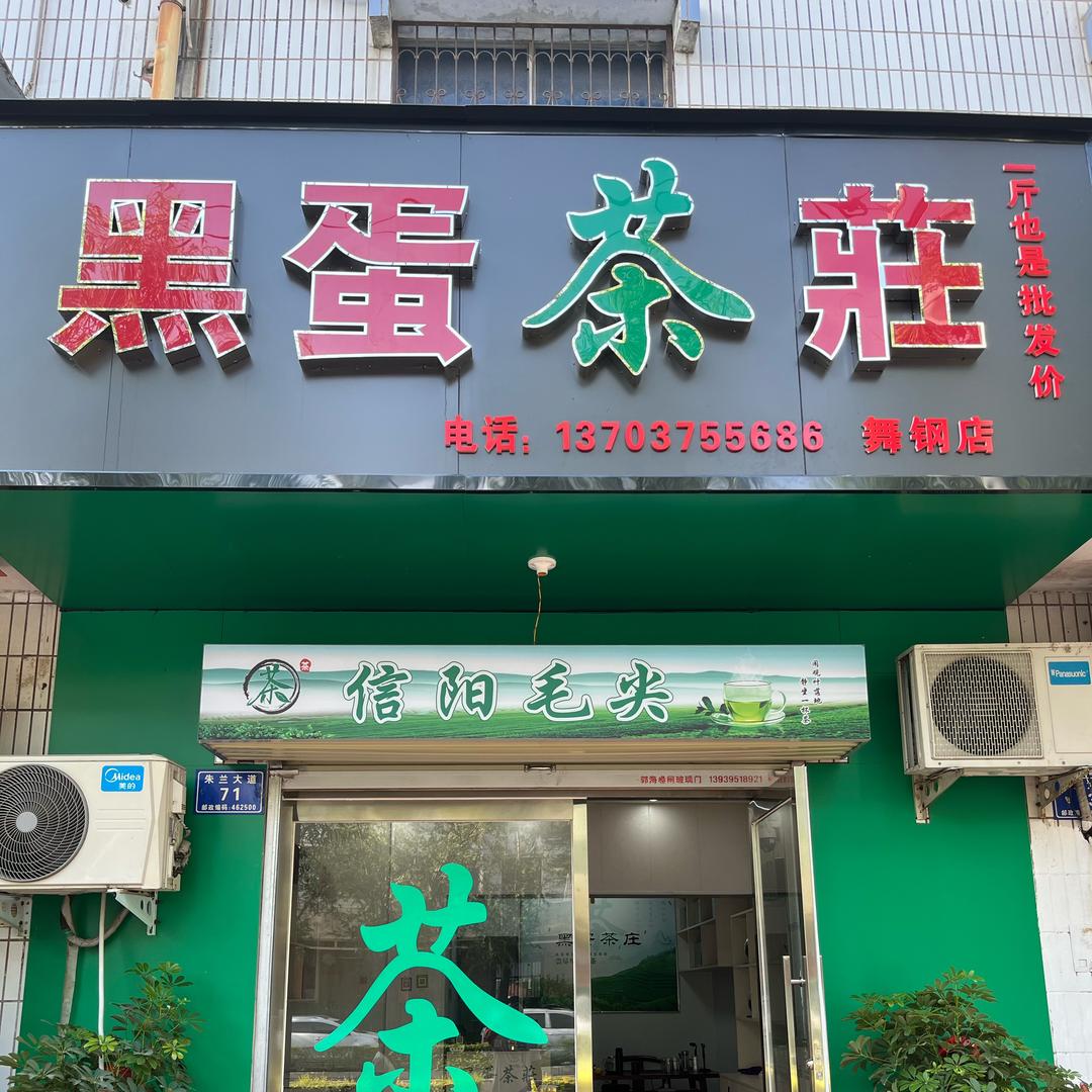 黑蛋茶莊（舞钢店）