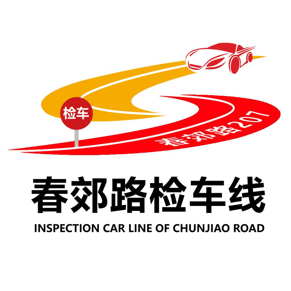 长春市绿园区春郊二零七机动车检测有限公司