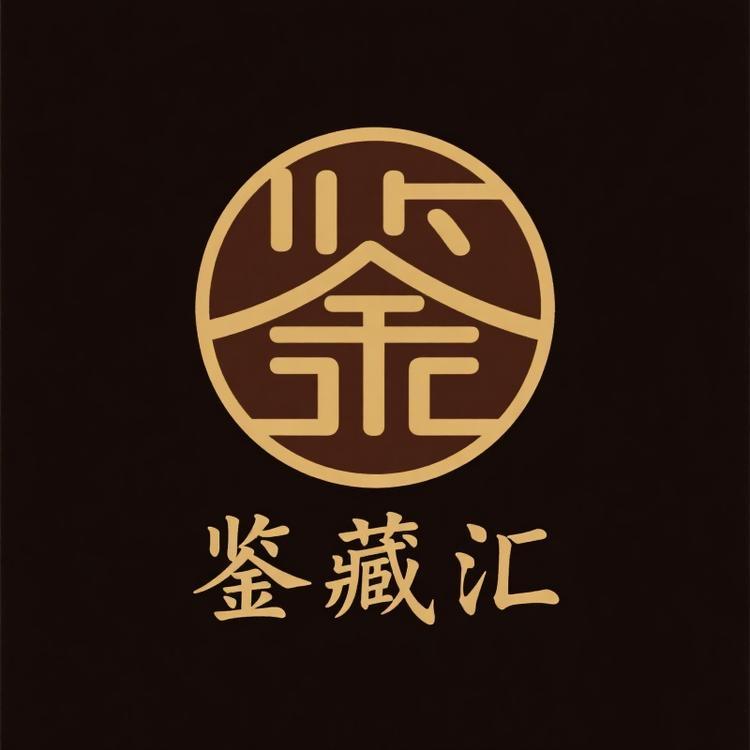 鉴藏汇
