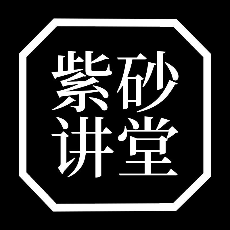 紫砂讲堂