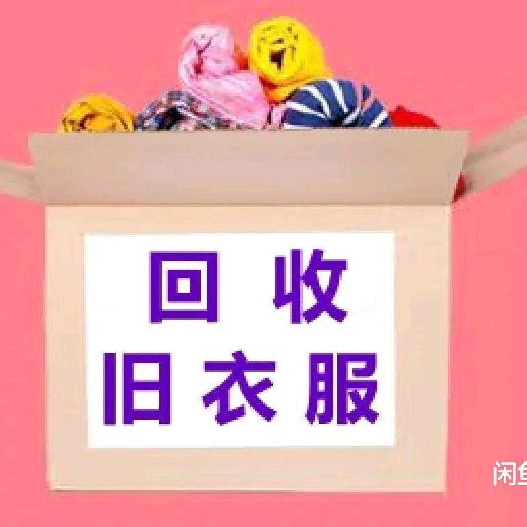 巩义小红旧衣回收