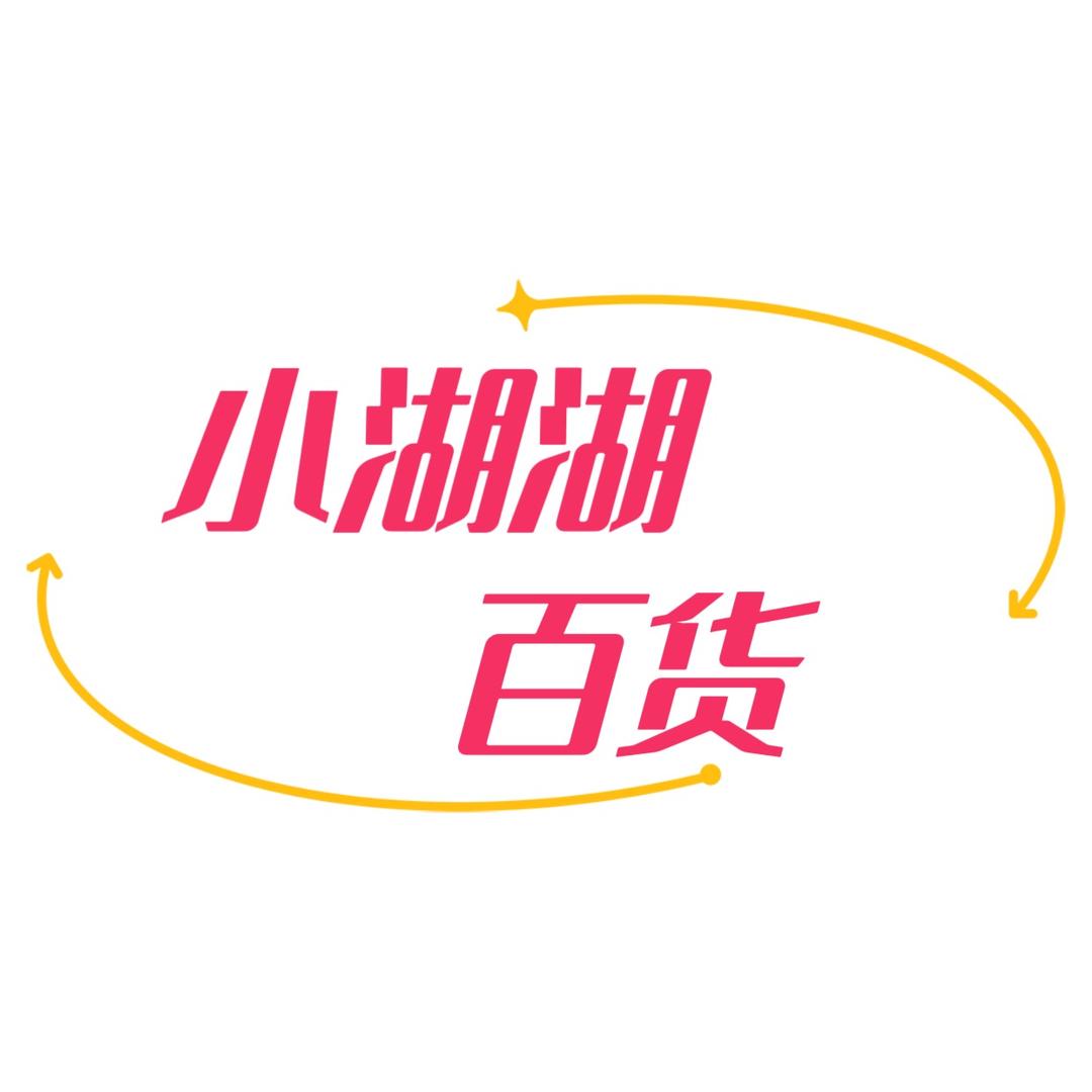 小湖湖百货