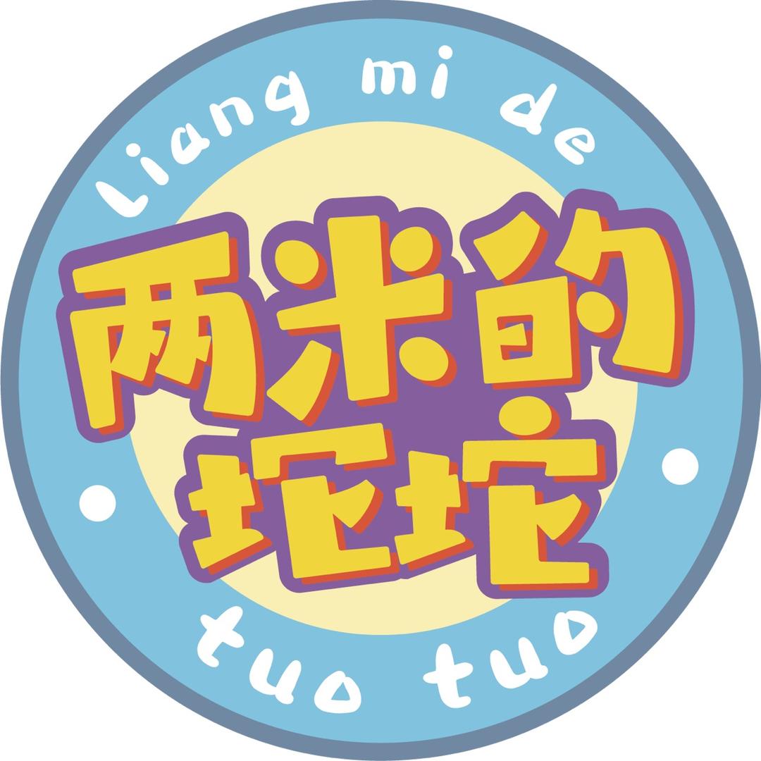 两米的坨坨同人工作室