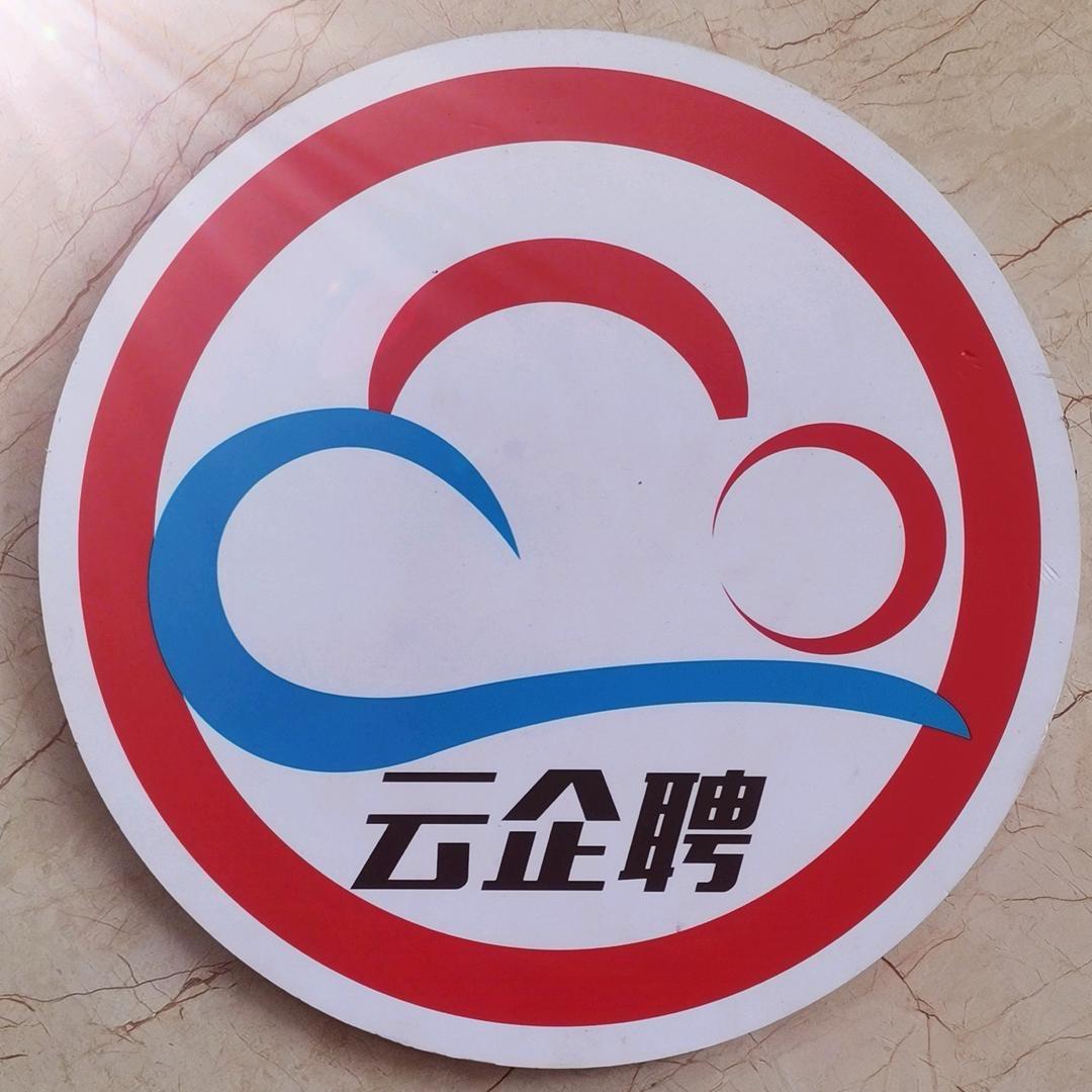 重庆云企聘人力资源服务有限公司