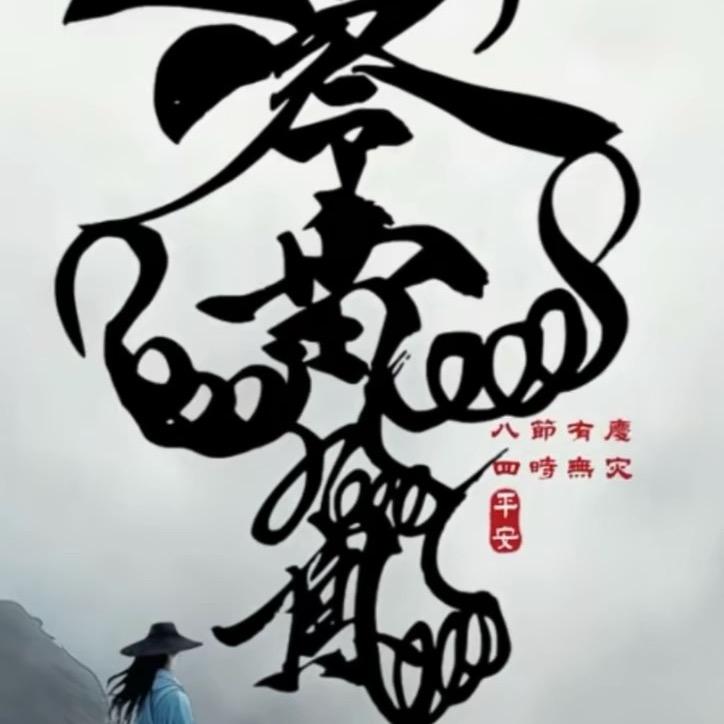富贵呀