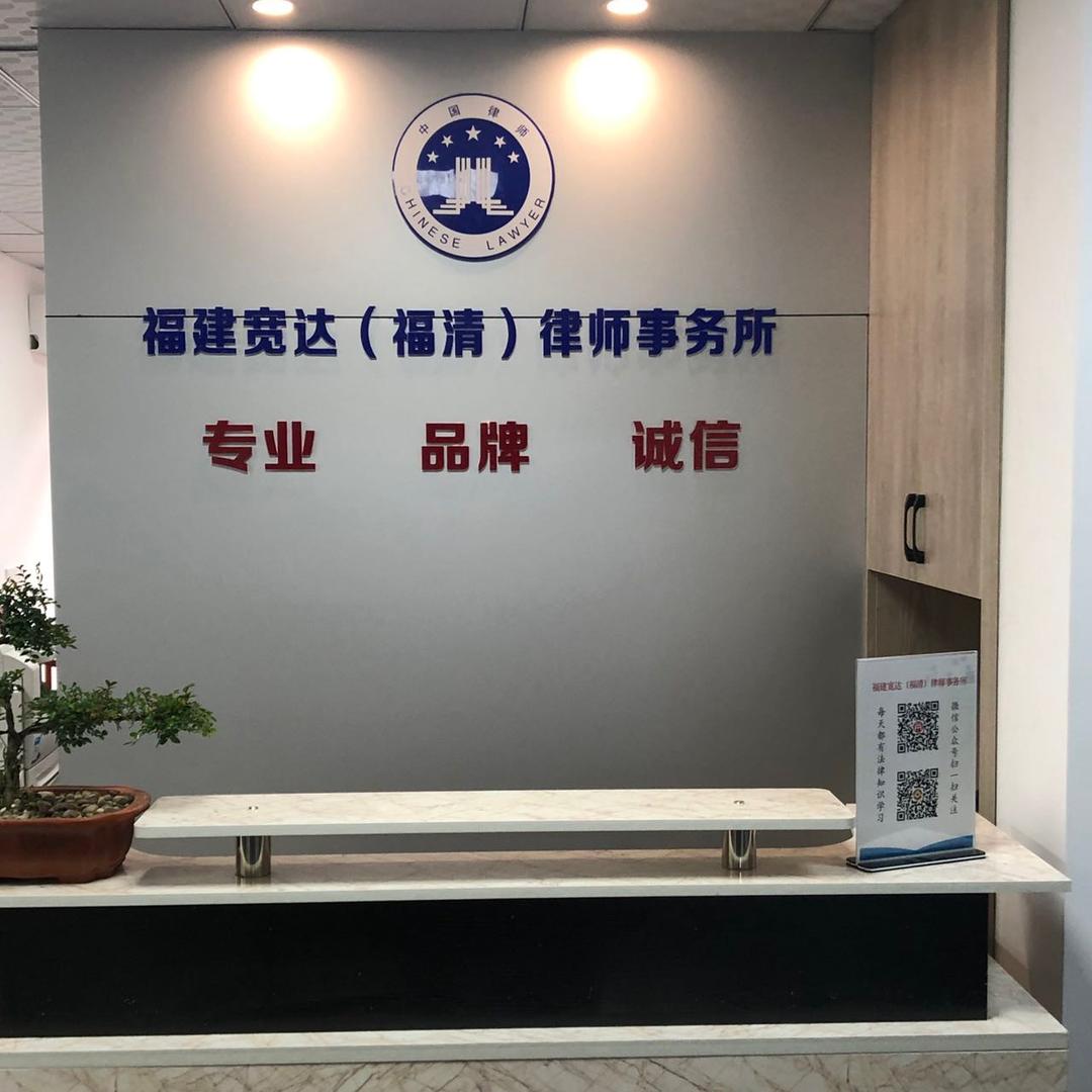 福建宽达（福清）律师事务所