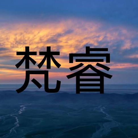 梵睿来了