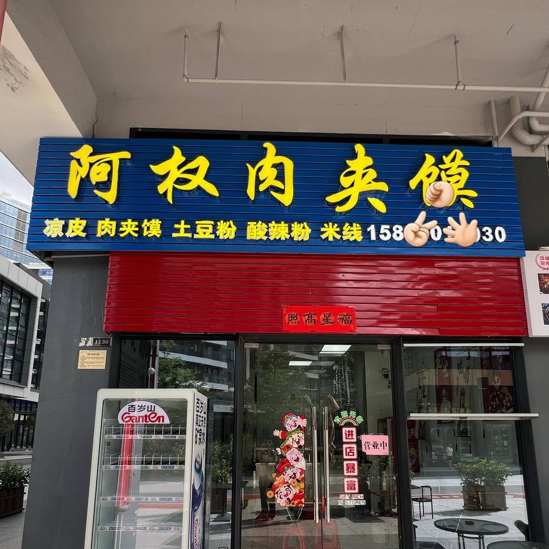 阿权肉夹馍