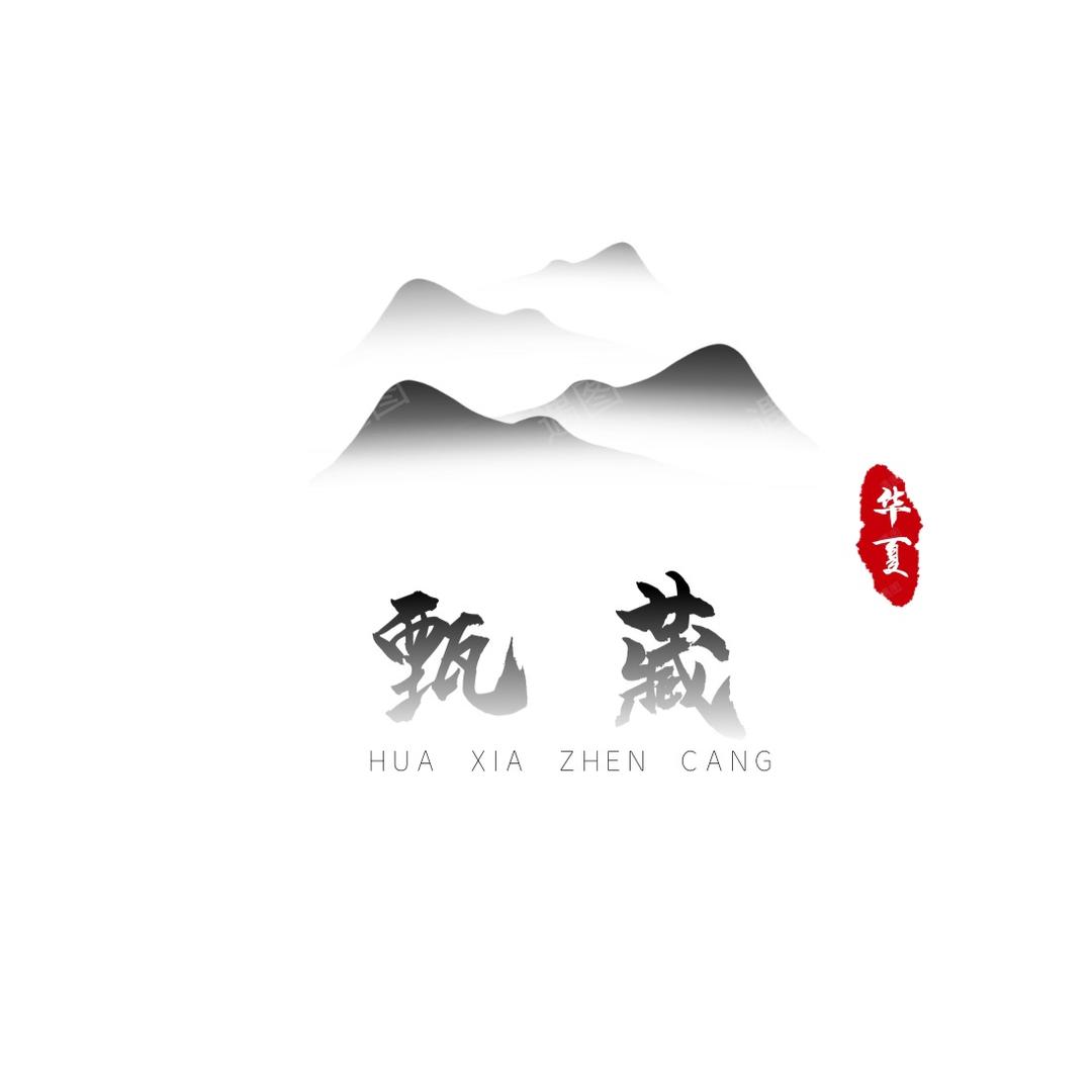 华夏甄藏