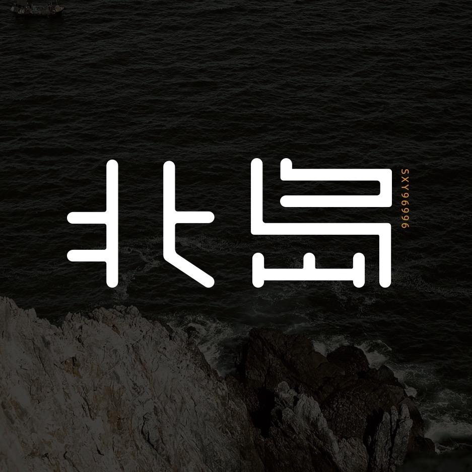 北岛°