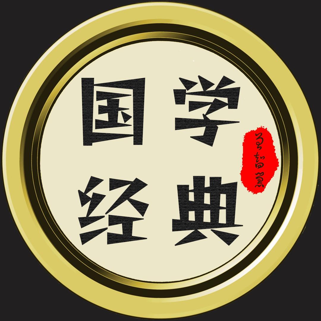 曾智慧国学经典