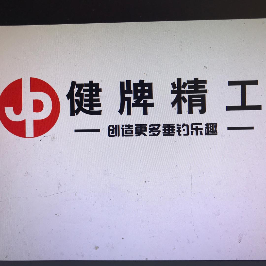 健牌精工钓具工厂