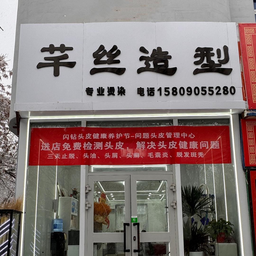 芊丝造型