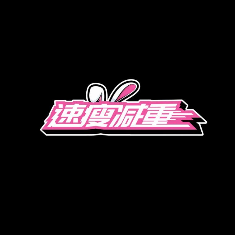 速瘦健身训练营