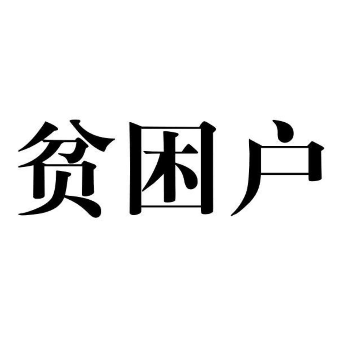 从小我的妈妈就跟我讲，穷人的孩子早当家。