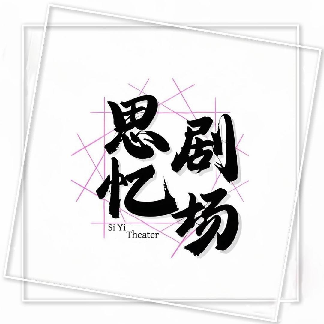 思忆剧场