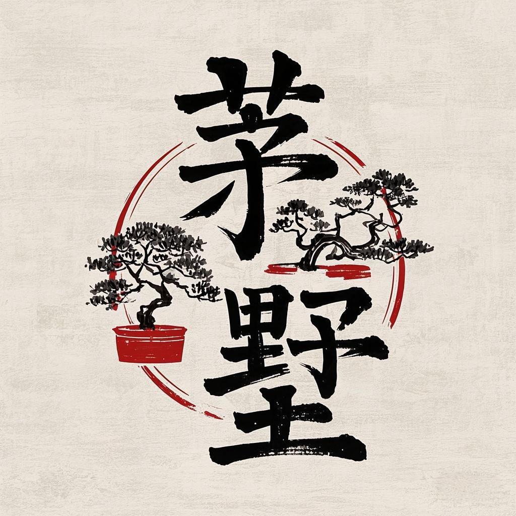 茅墅园艺