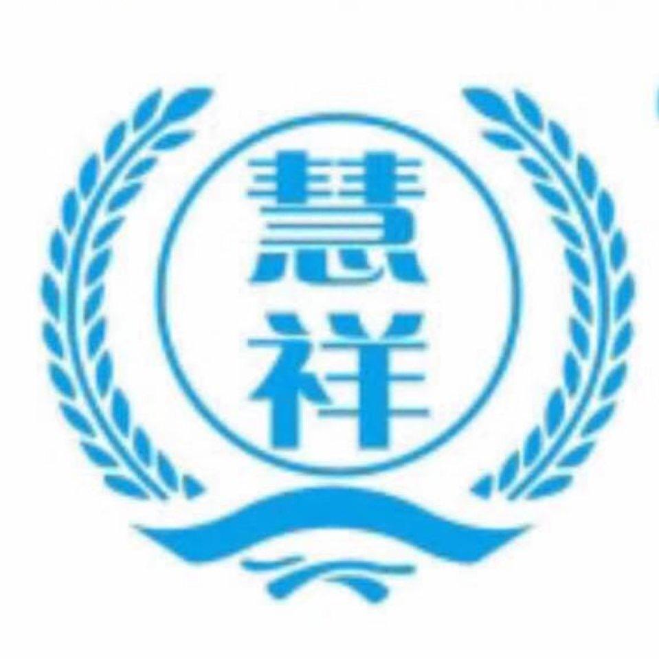 永胜县慧祥农业生产资料配套服务有限责任公司