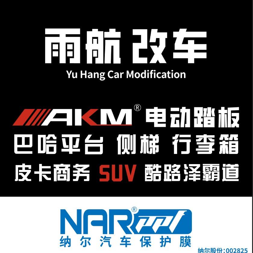 雨航郭哥改车纳尔PPF保护膜