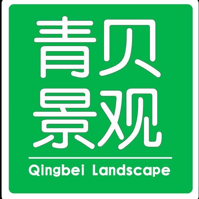 青贝景观-庭院设计施工
