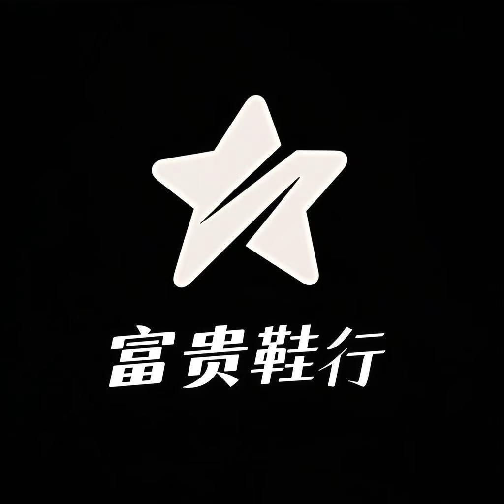富贵鞋行