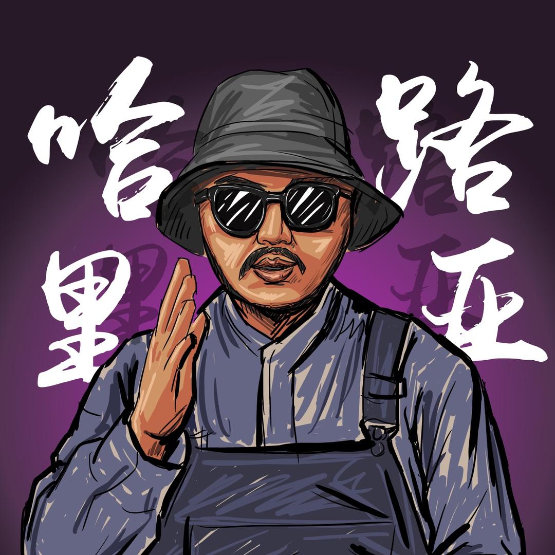 哈里路亚