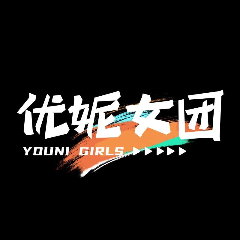 优妮女团