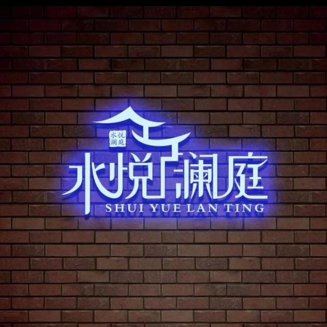水悦澜庭(龙源湖店)8号技师