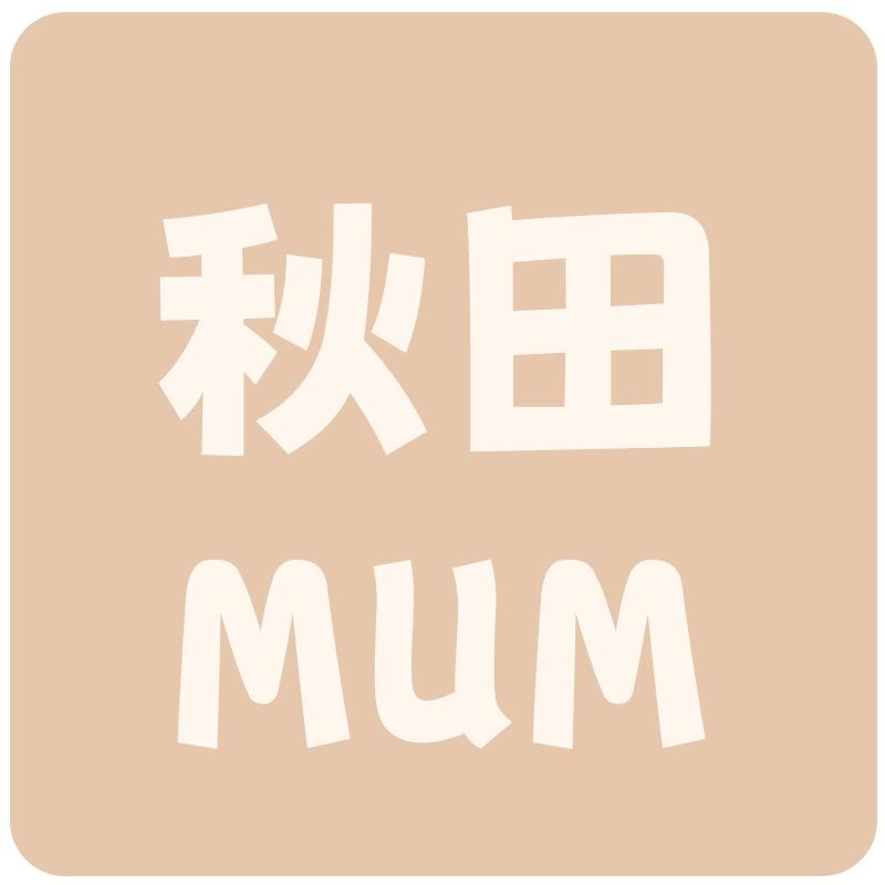 秋田MUM母婴坊